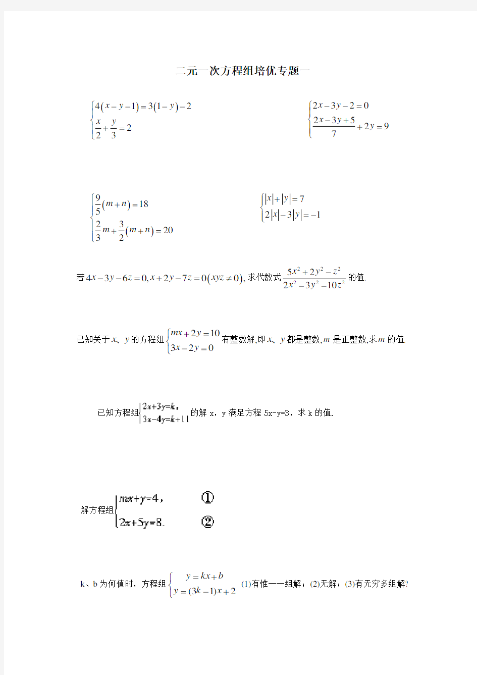 二元一次方程组竞赛题集