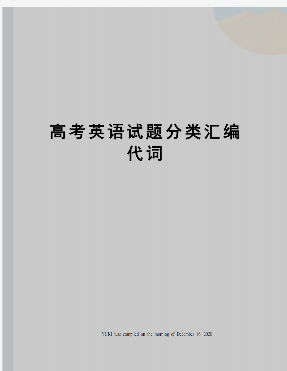 高考英语试题分类汇编代词