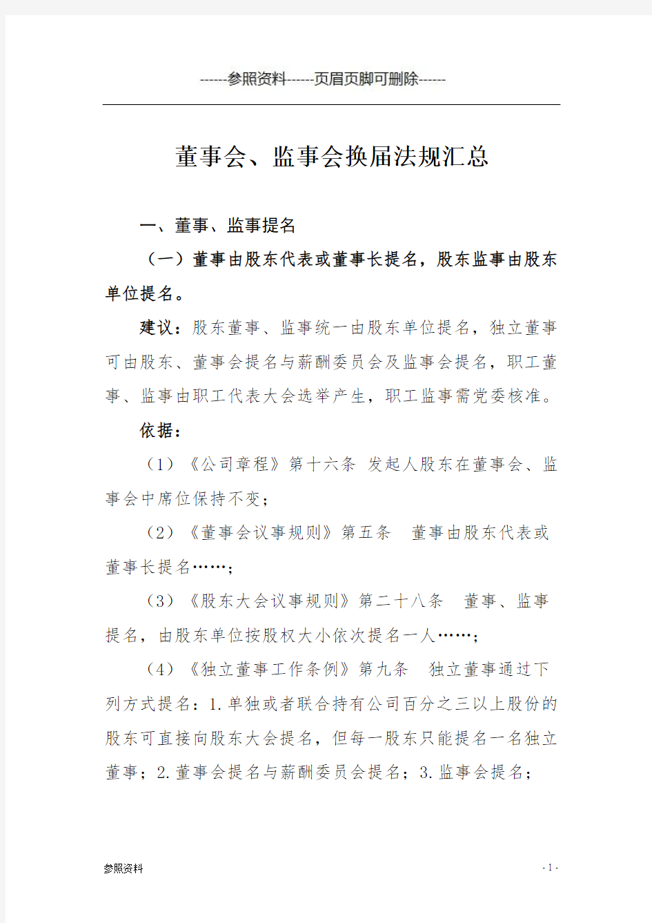 董事会、监事会换届法规汇总(参照材料)