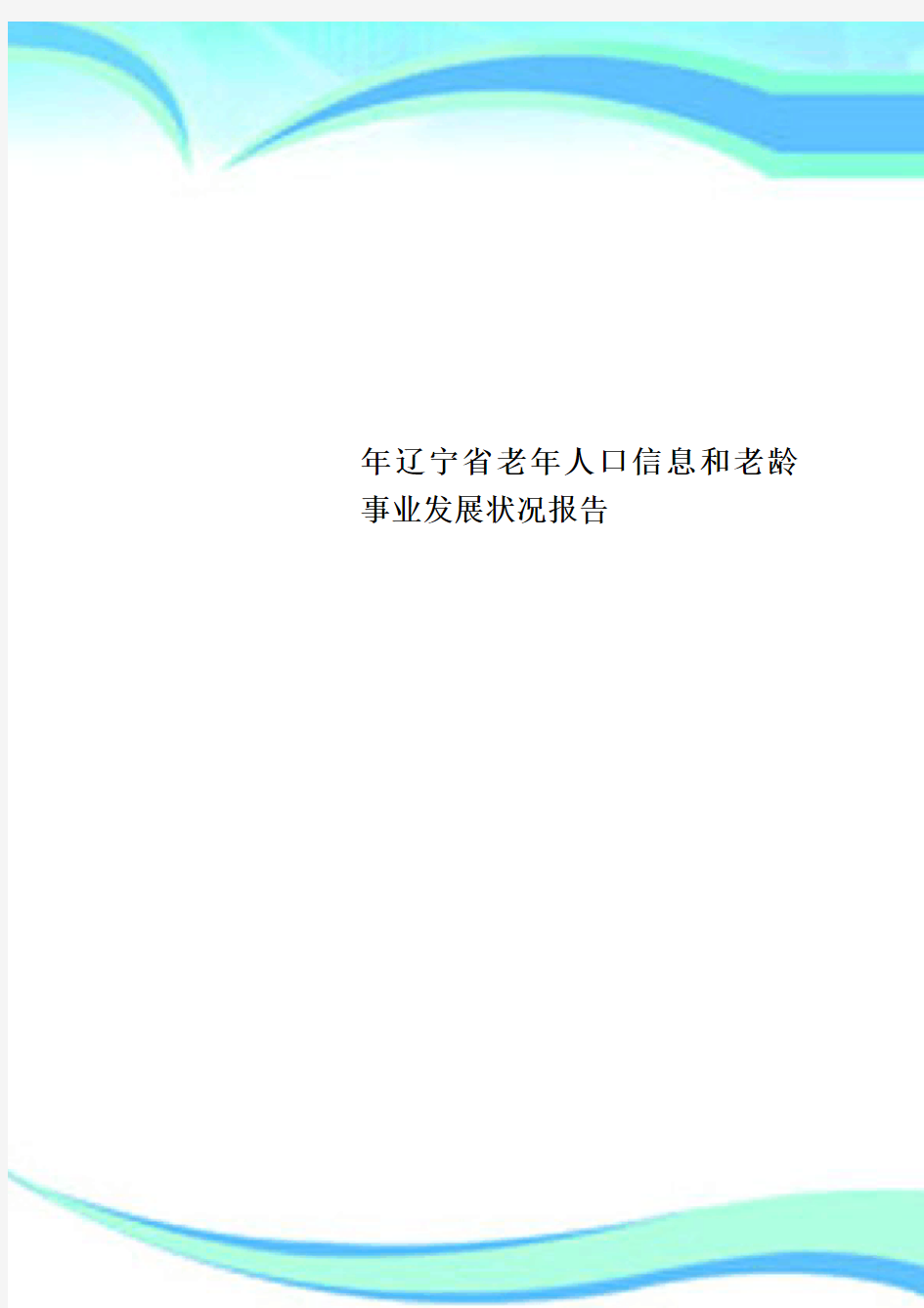 辽宁省老人口信息和老龄事业发展状况分析报告