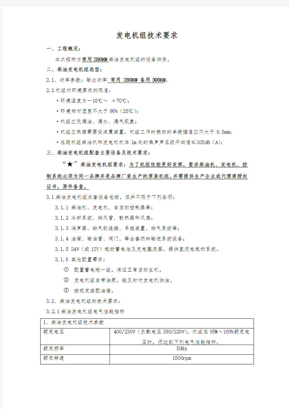 发电机组技术要求