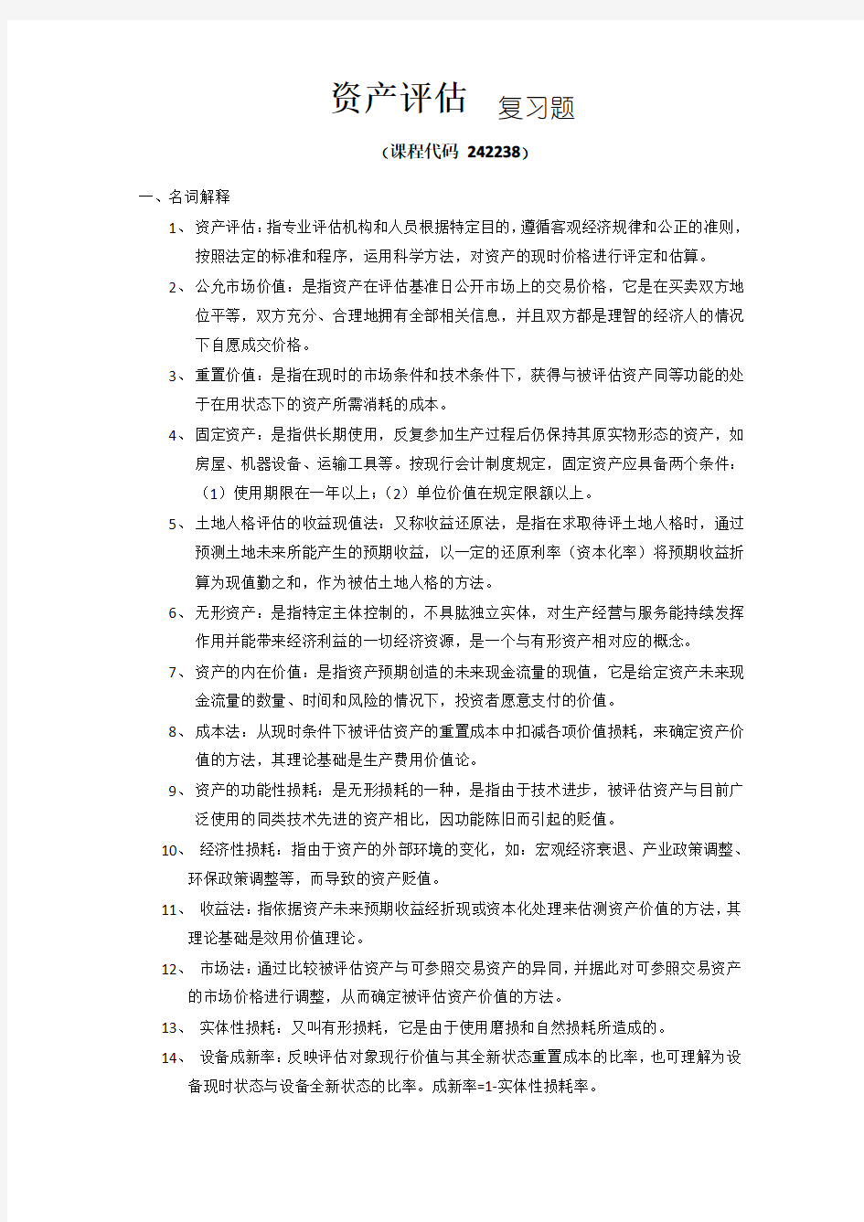 《资产评估》期末考试复习题及答案