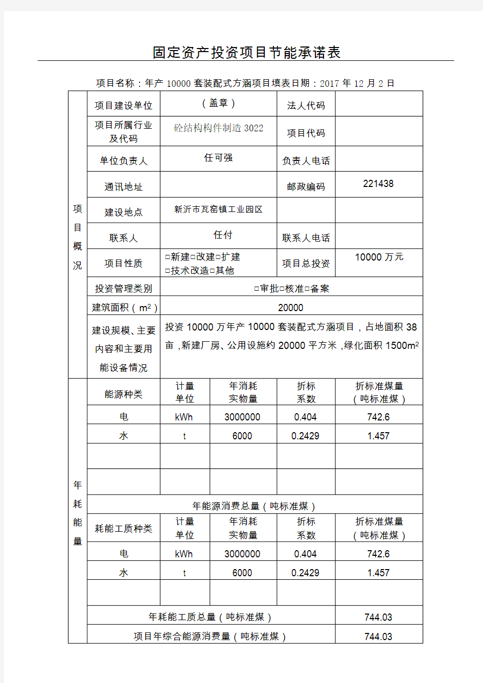 固定资产投资项目节能承诺表格模板