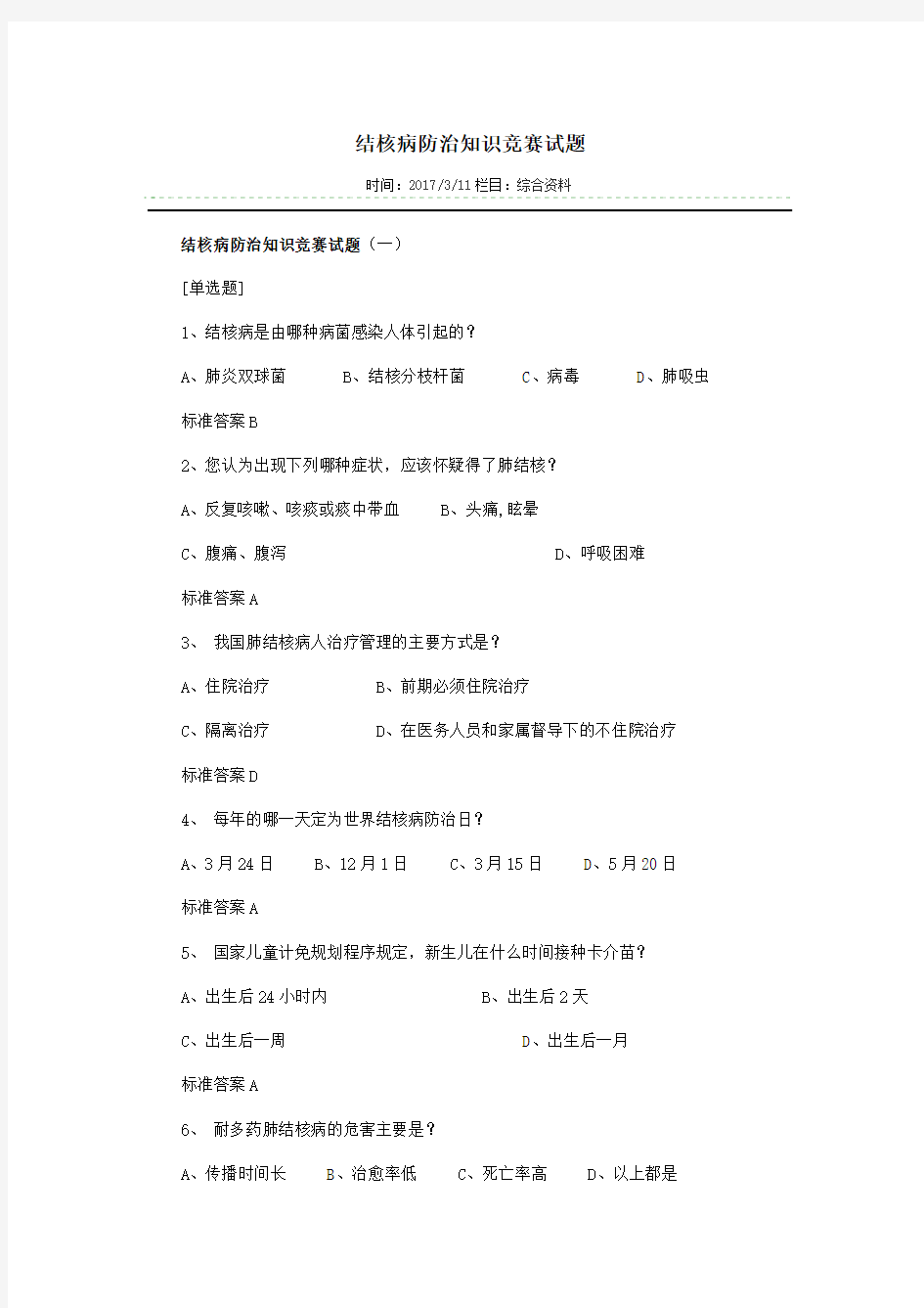 结核病防治知识竞赛试题