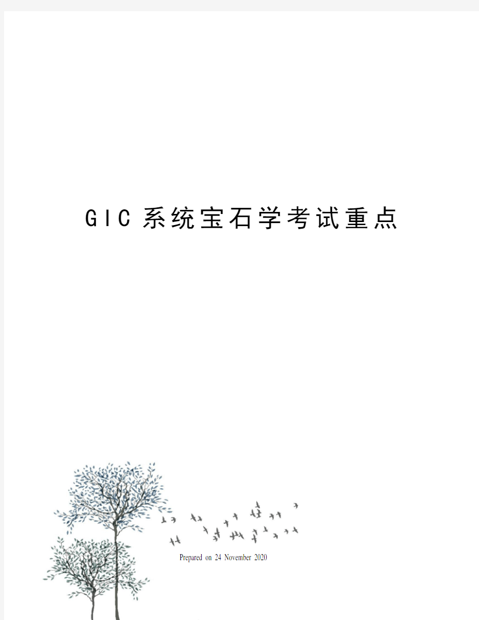 GIC系统宝石学考试重点