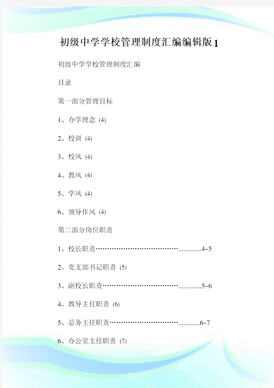 初级中学学校管理制度汇编编辑版.doc.doc