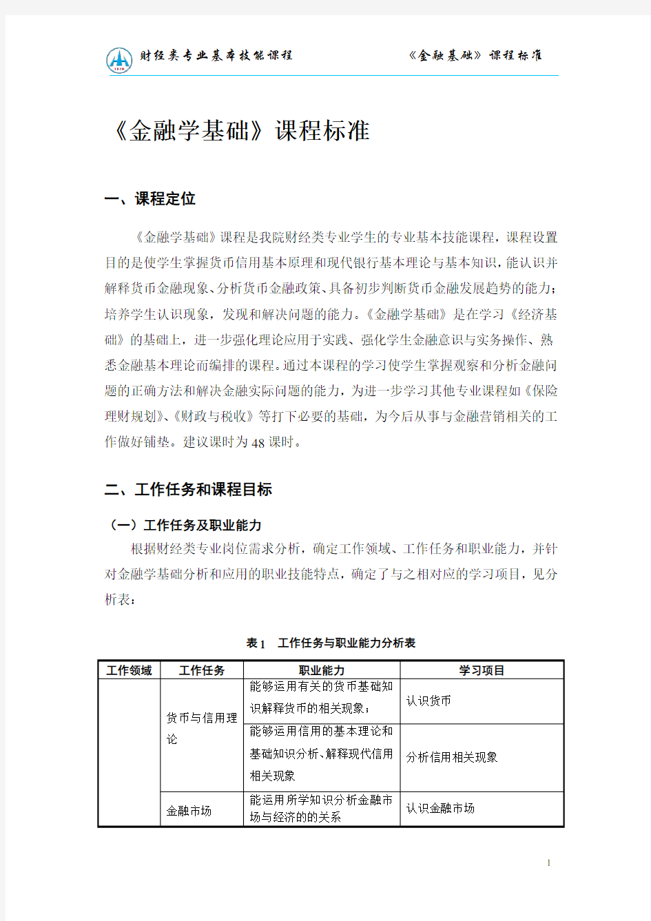 金融学基础课程标准