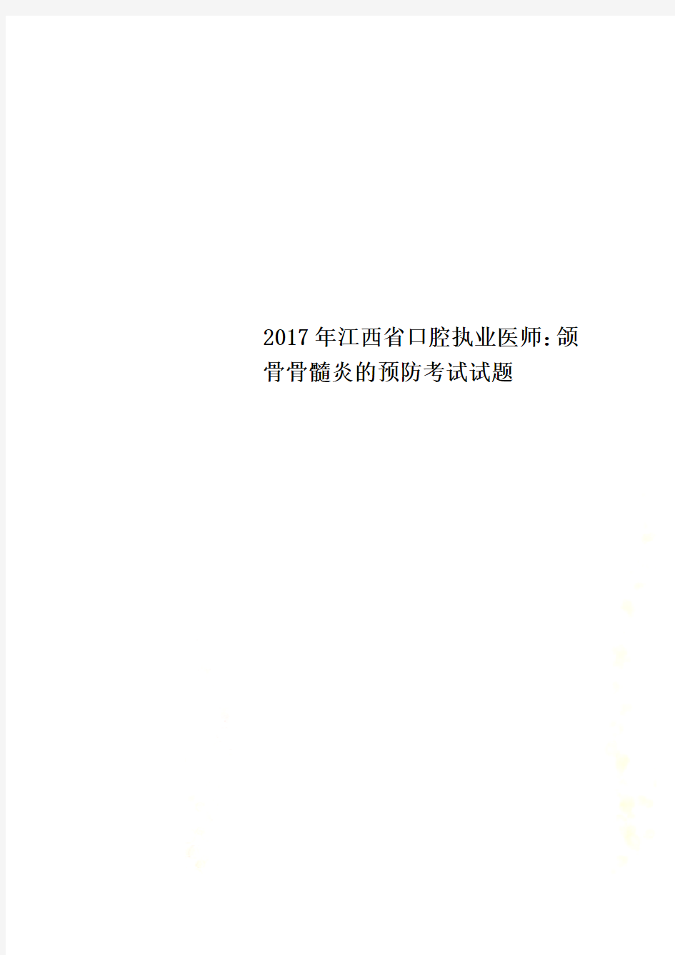 2017年江西省口腔执业医师：颌骨骨髓炎的预防考试试题