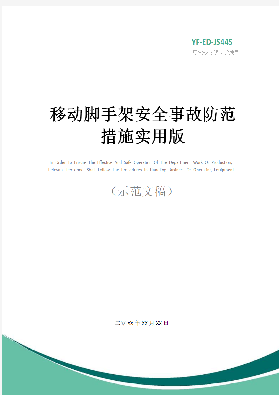 移动脚手架安全事故防范措施实用版