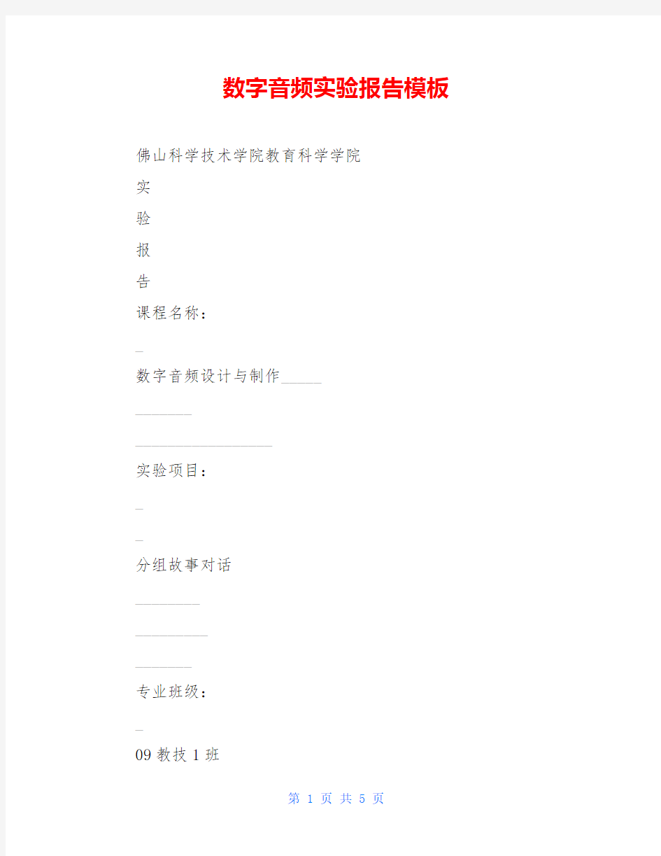 数字音频实验报告模板