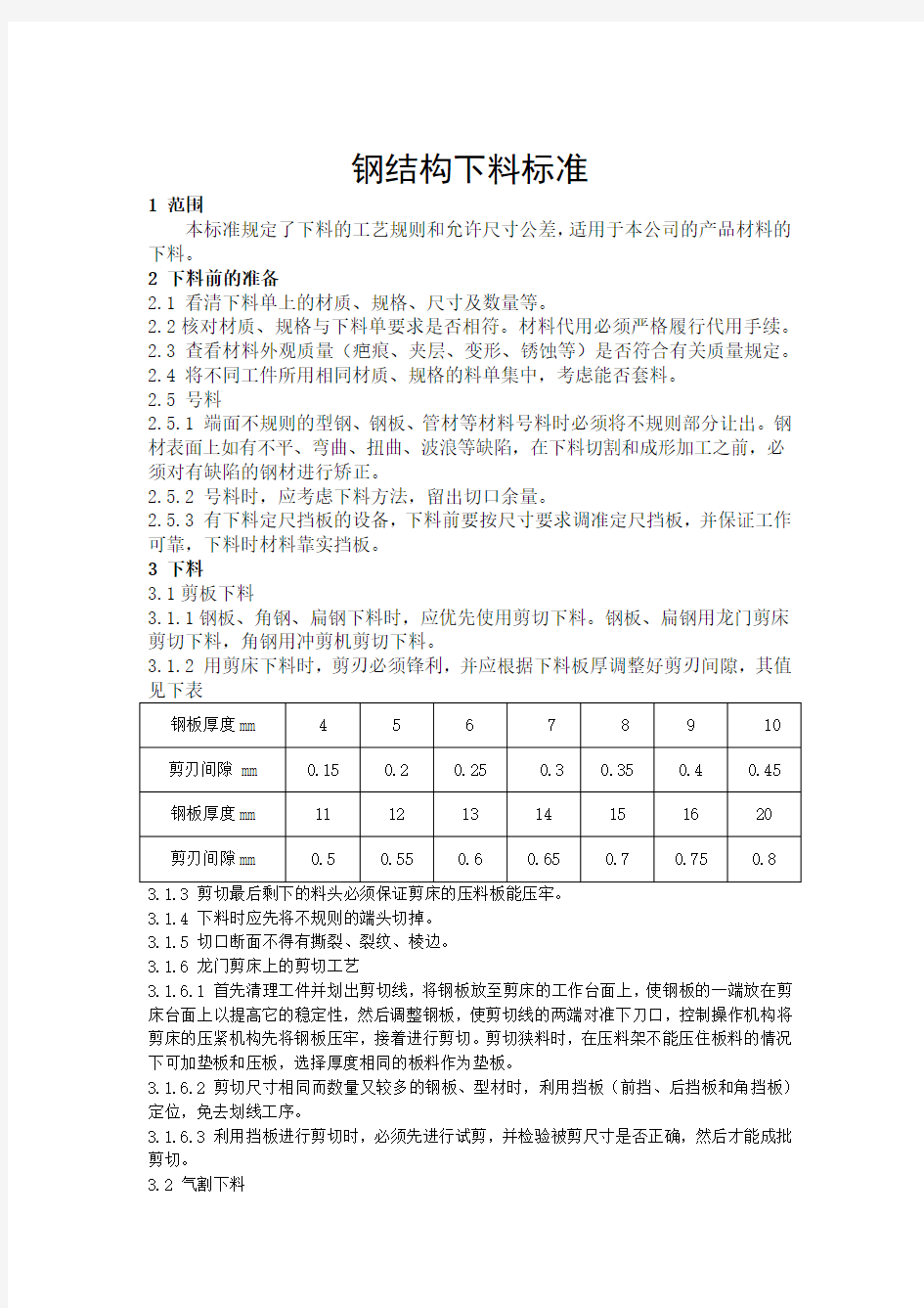 钢结构下料检验标准