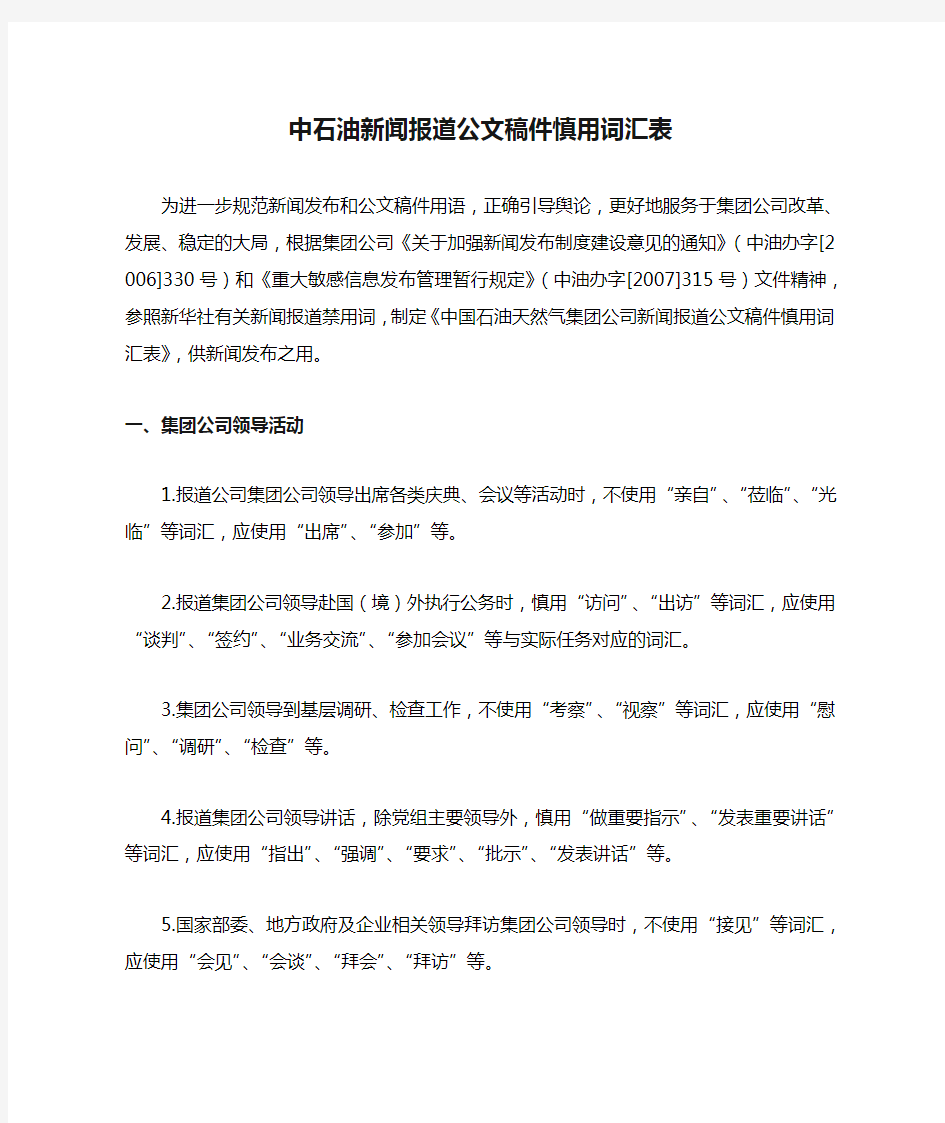 中石油新闻报道公文稿件慎用词汇表