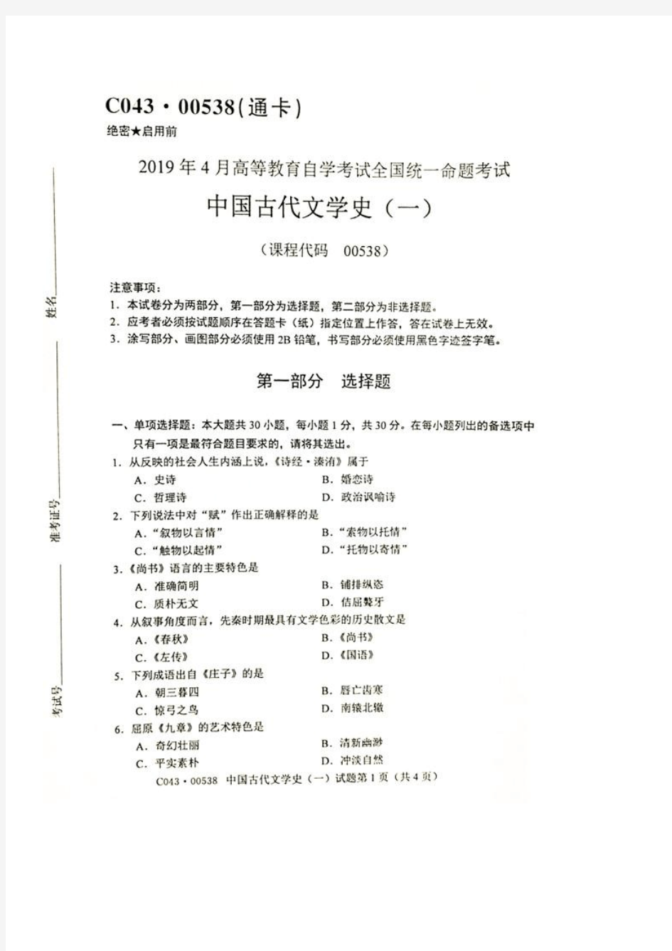 全国2019年4月自考00538中国古代文学史一试题及答案