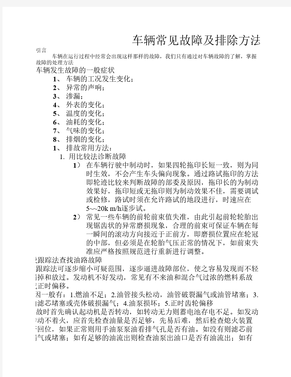 车辆常见典型故障及排除方法