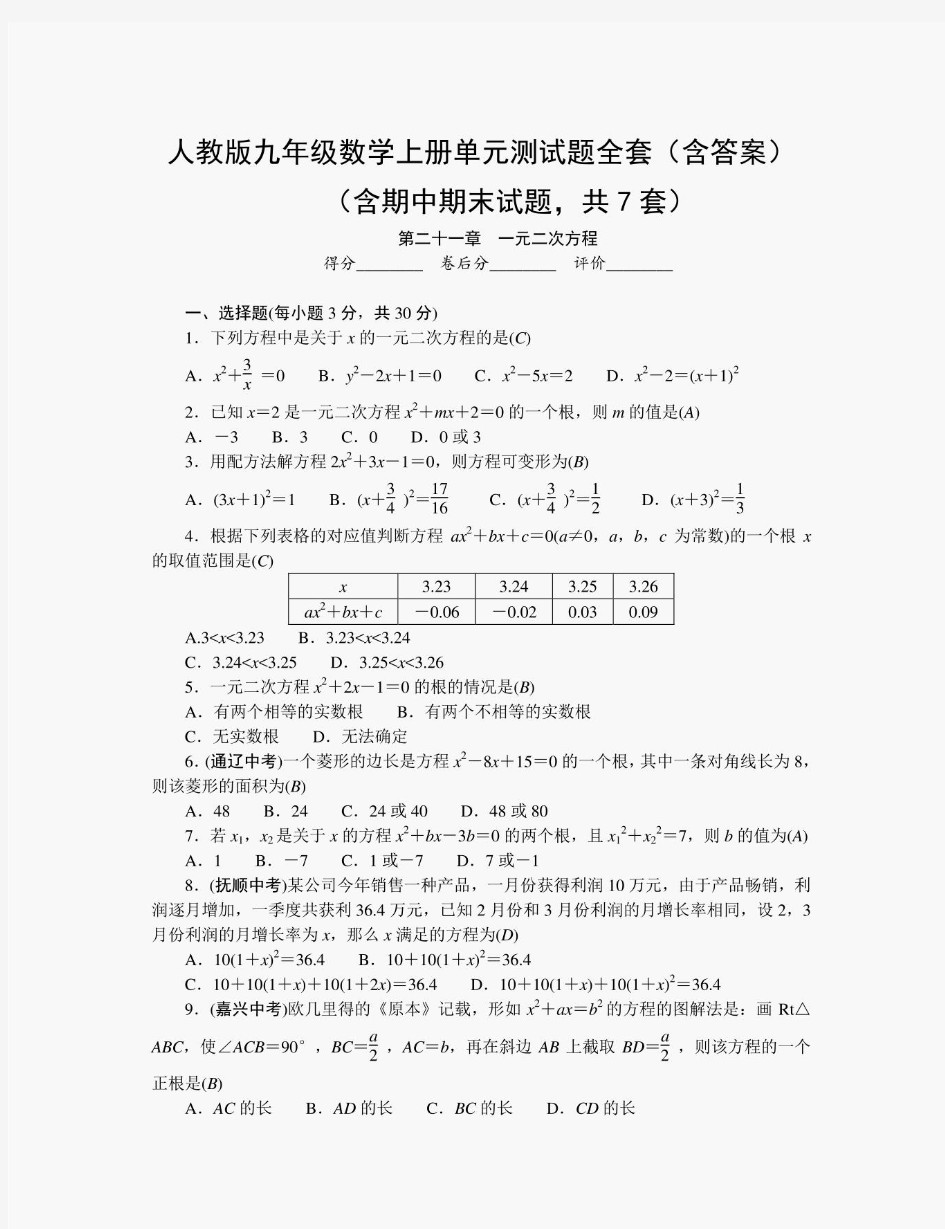 人教版九年级数学上册单元测试题全套(含答案)