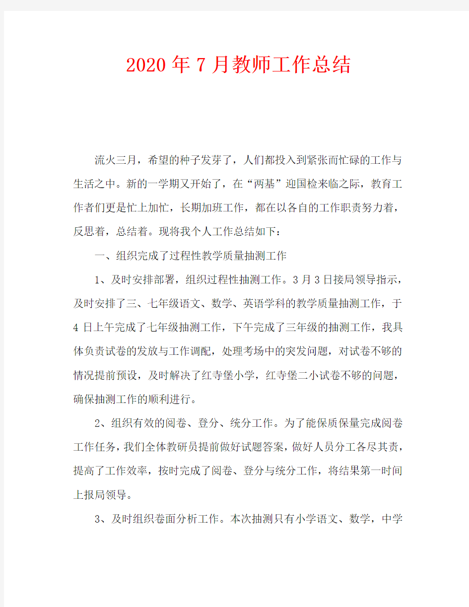 2020年7月教师工作总结