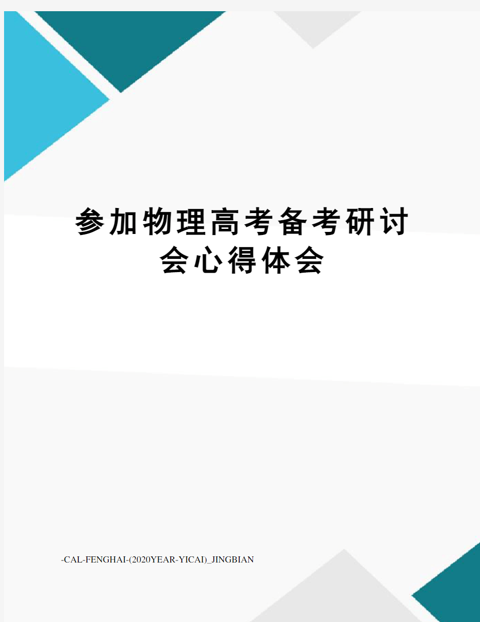 参加物理高考备考研讨会心得体会