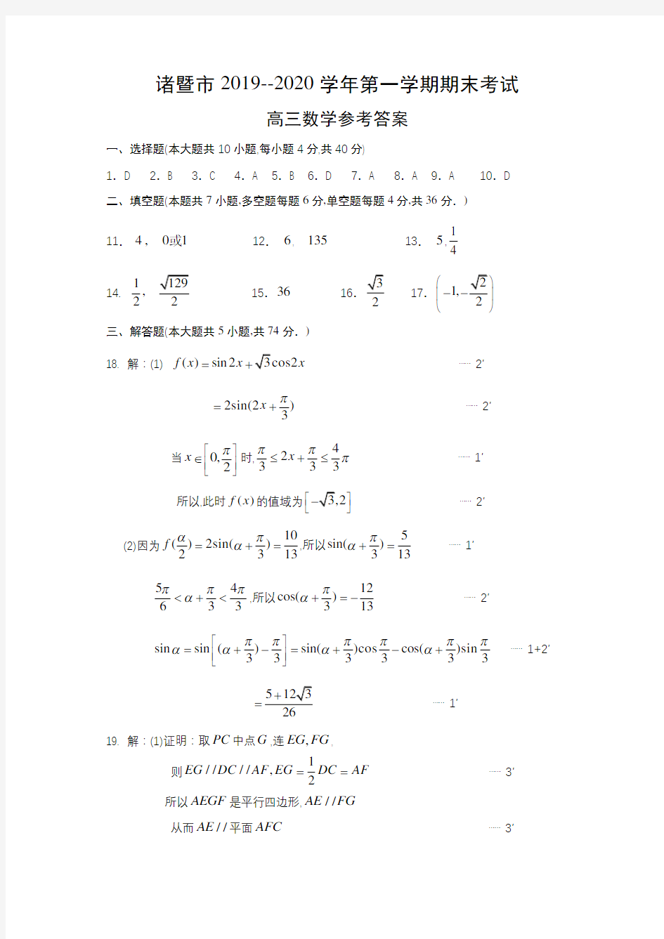 2020年1月学考选考浙江省绍兴市诸暨市2019～2020学年度第一学期期末考试试题高三数学试题参考答案