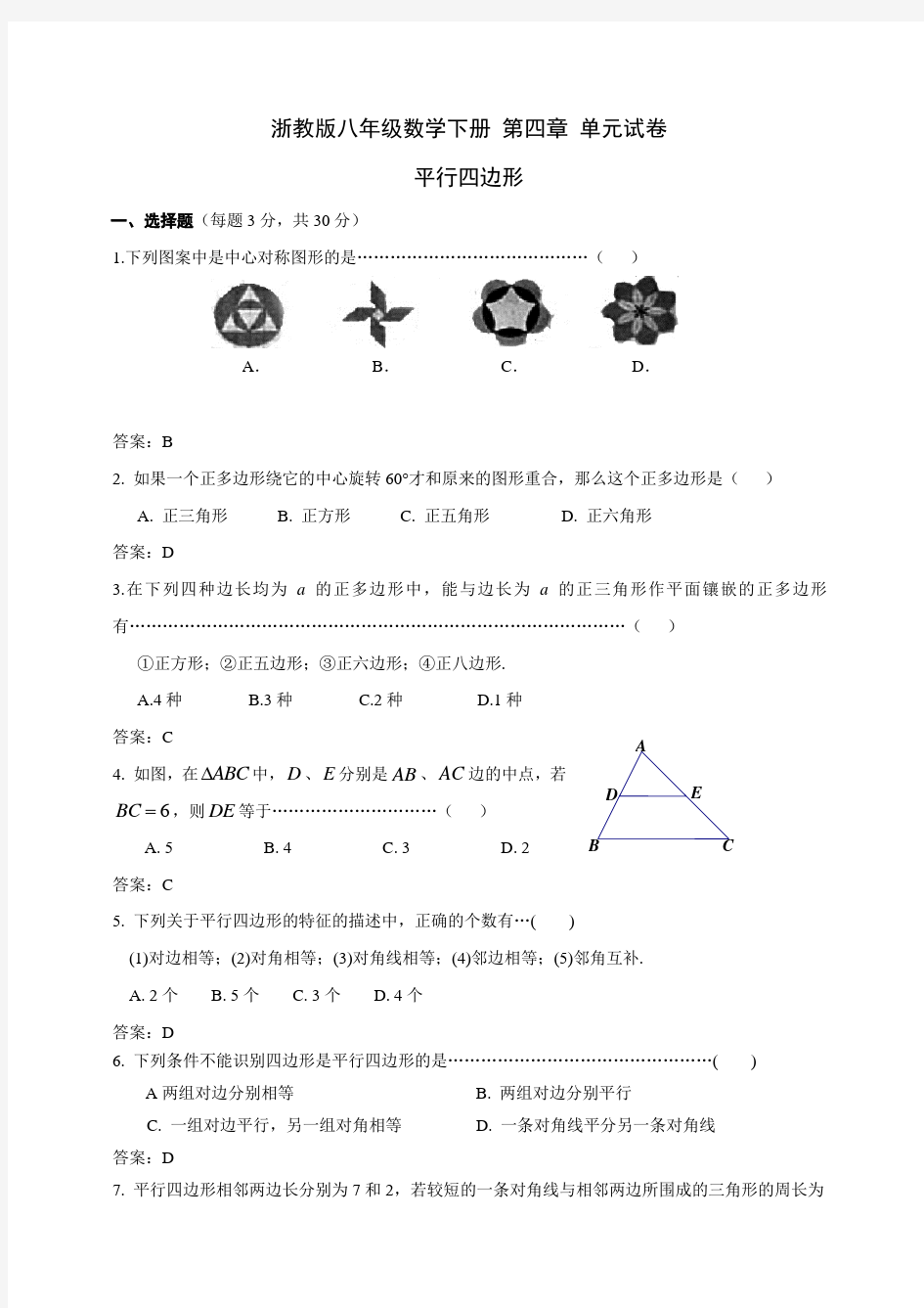 浙教版八年级数学下册 第四章 单元试卷 含答案