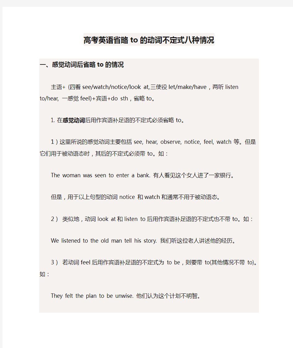 高考英语省略to的动词不定式八种情况