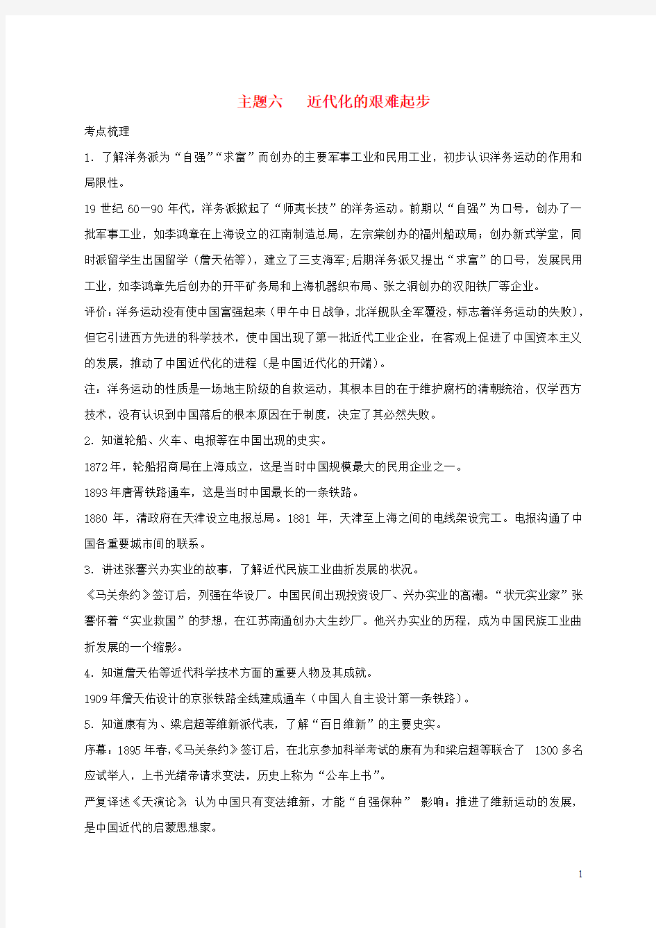 2018年中考历史总复习第一篇章教材巩固主题六近代化的艰难起步试题