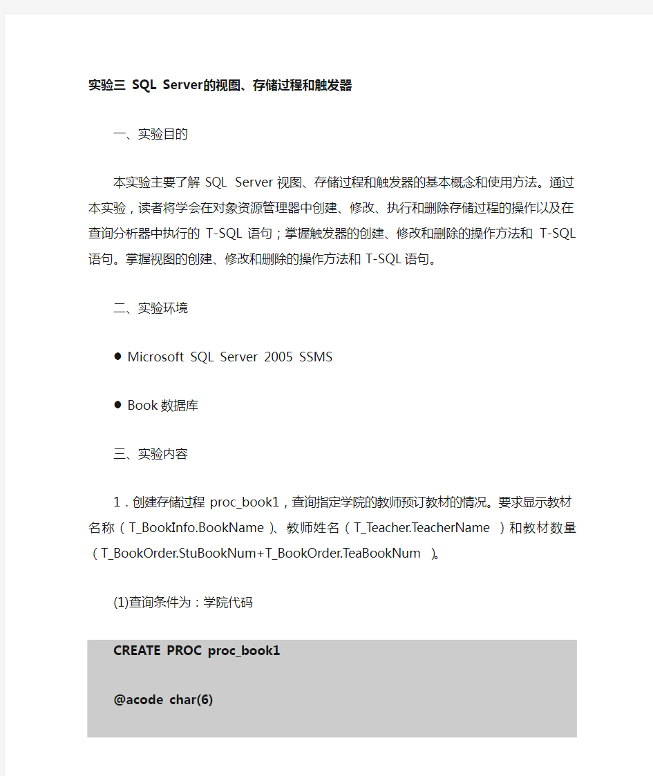 实验三SQLServer的视图、存储过程和触发器