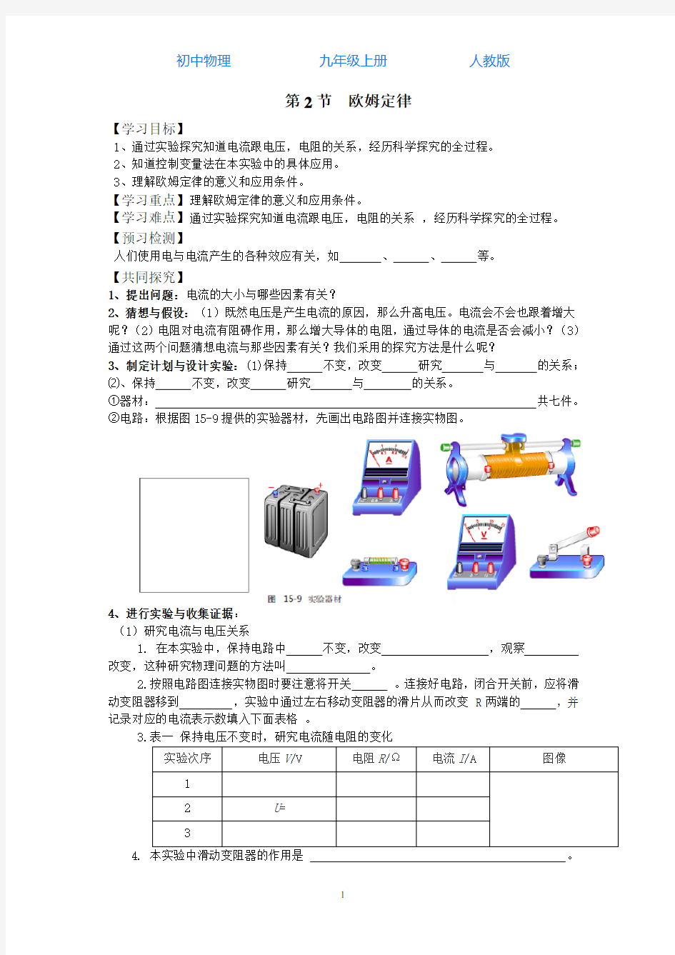 人教版初中物理九年级上册第2节欧姆定律导学案