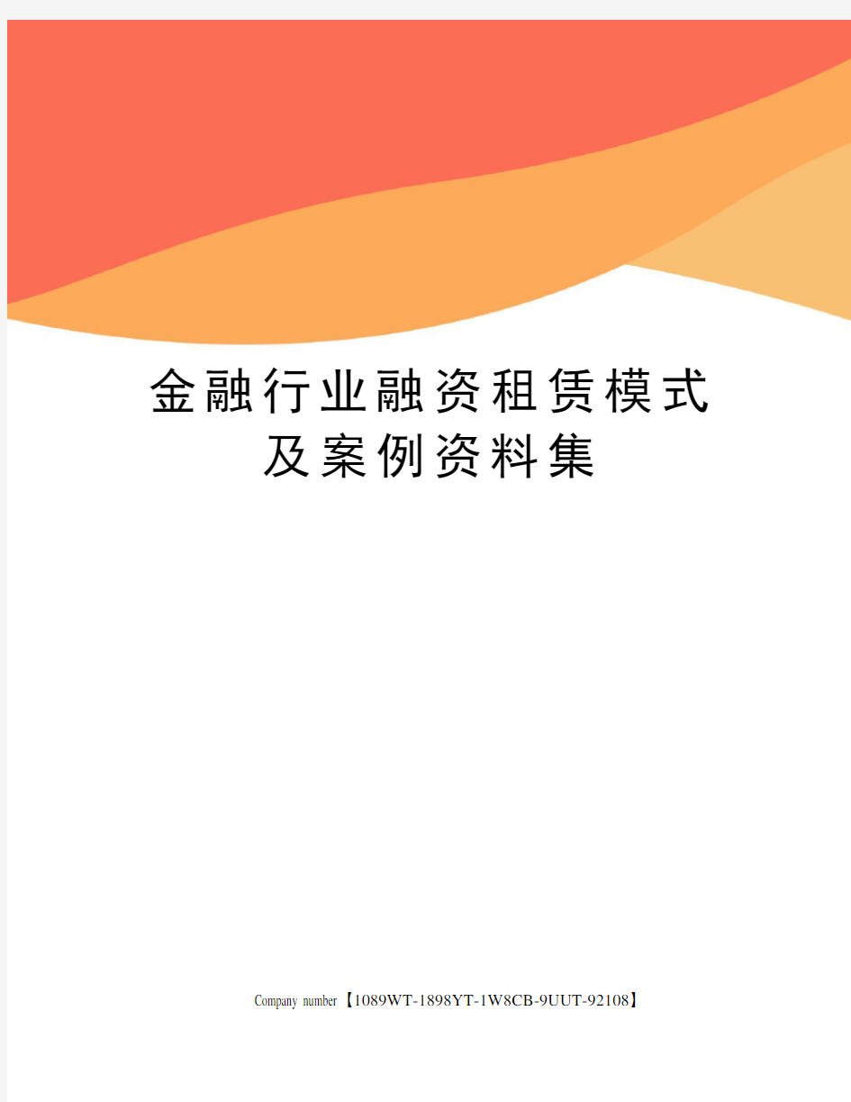 金融行业融资租赁模式及案例资料集精选版