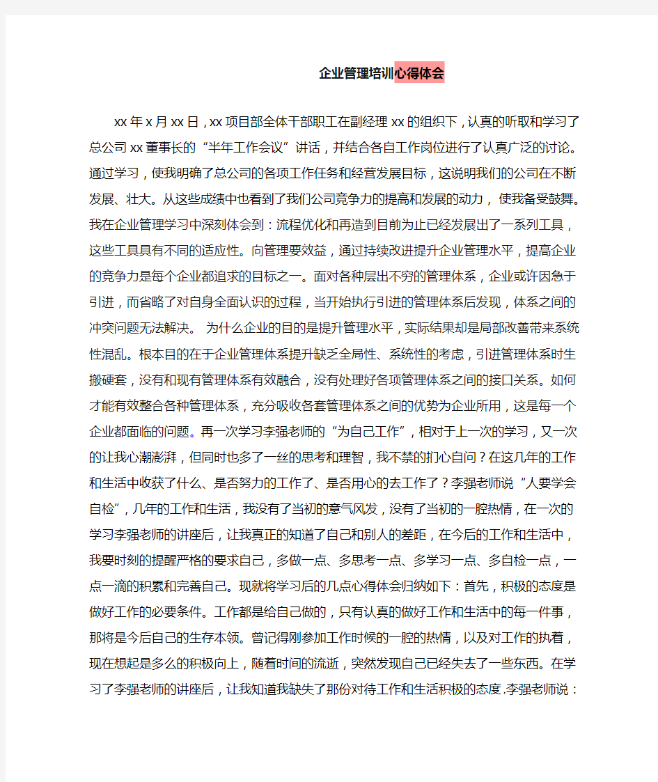 企业管理培训心得体会范文