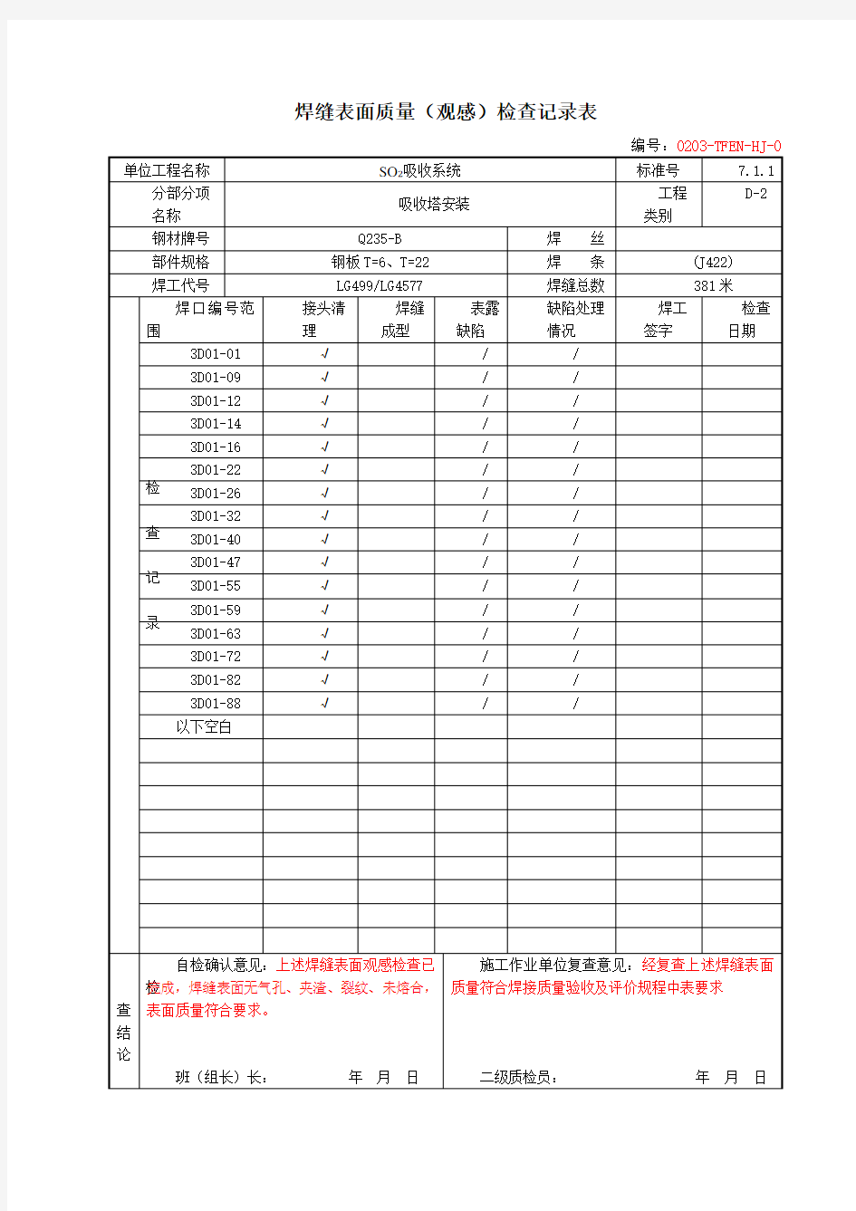 焊接质量检查验收表(范本)