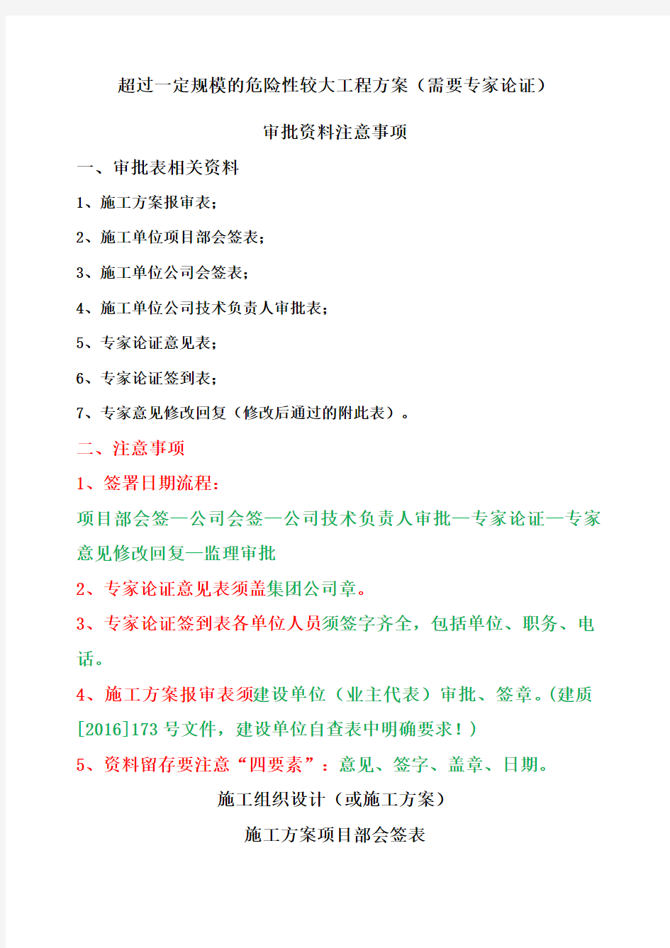 参考 超过一定规模的危险性较大工程方案审批相关 审批 注意事项 