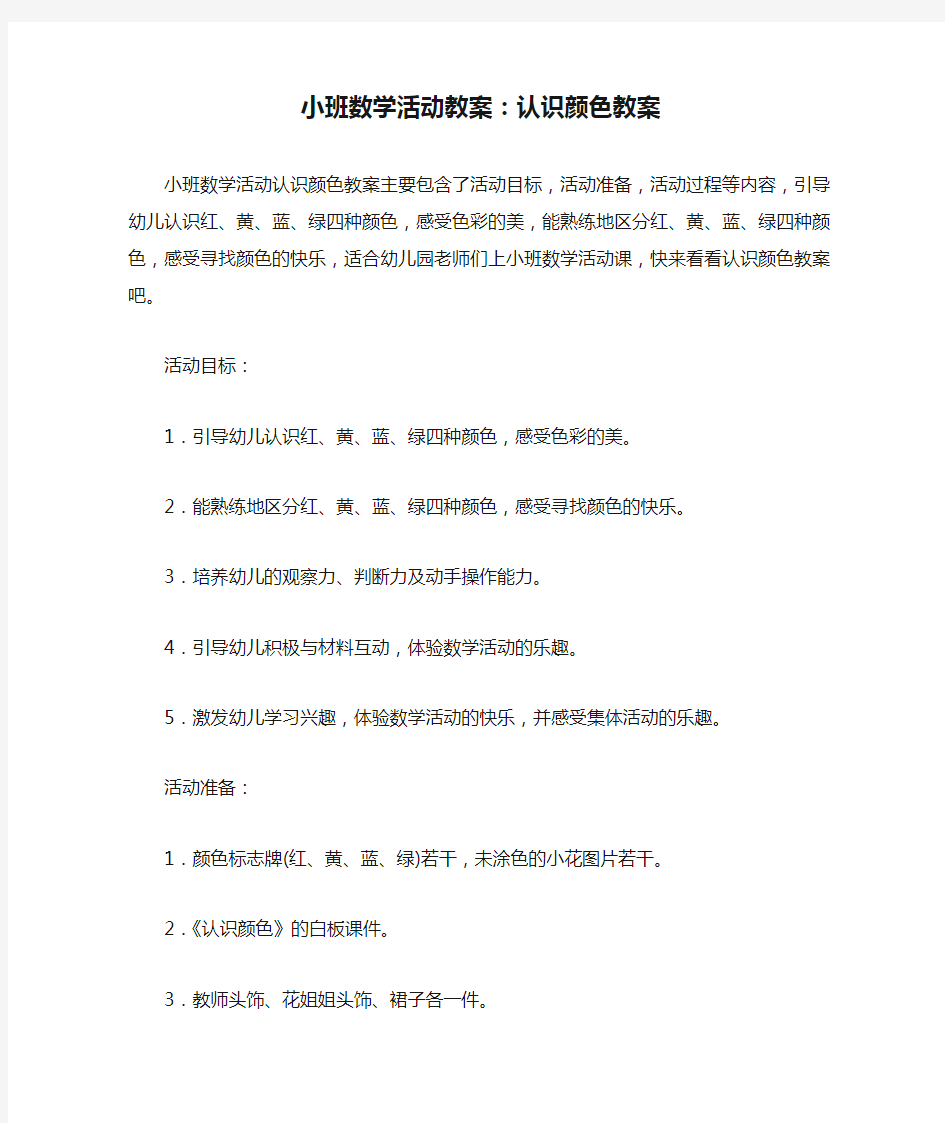 小班数学活动教案：认识颜色教案