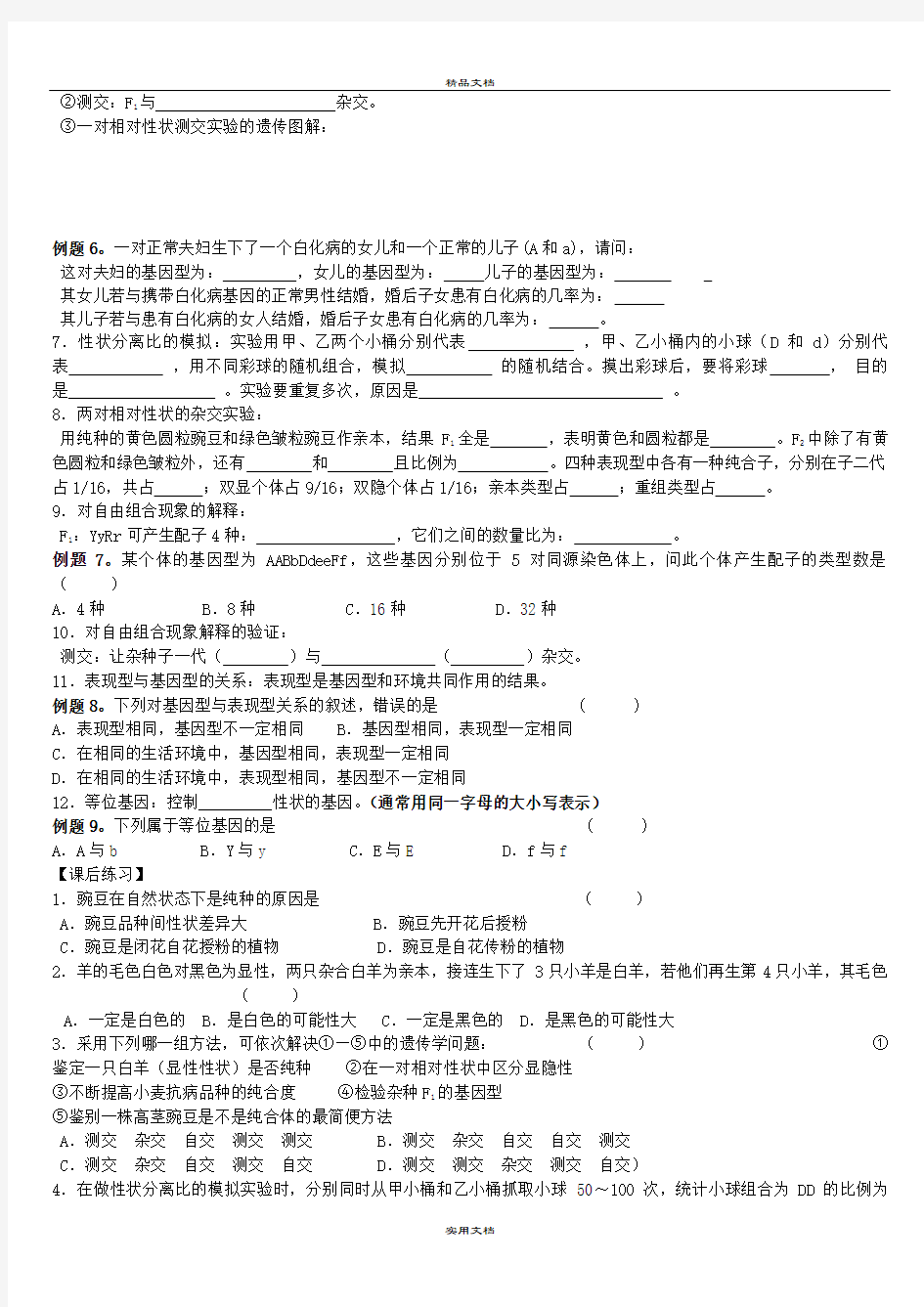 2021年高中生物 遗传因子的发现学案 新人教版必修2