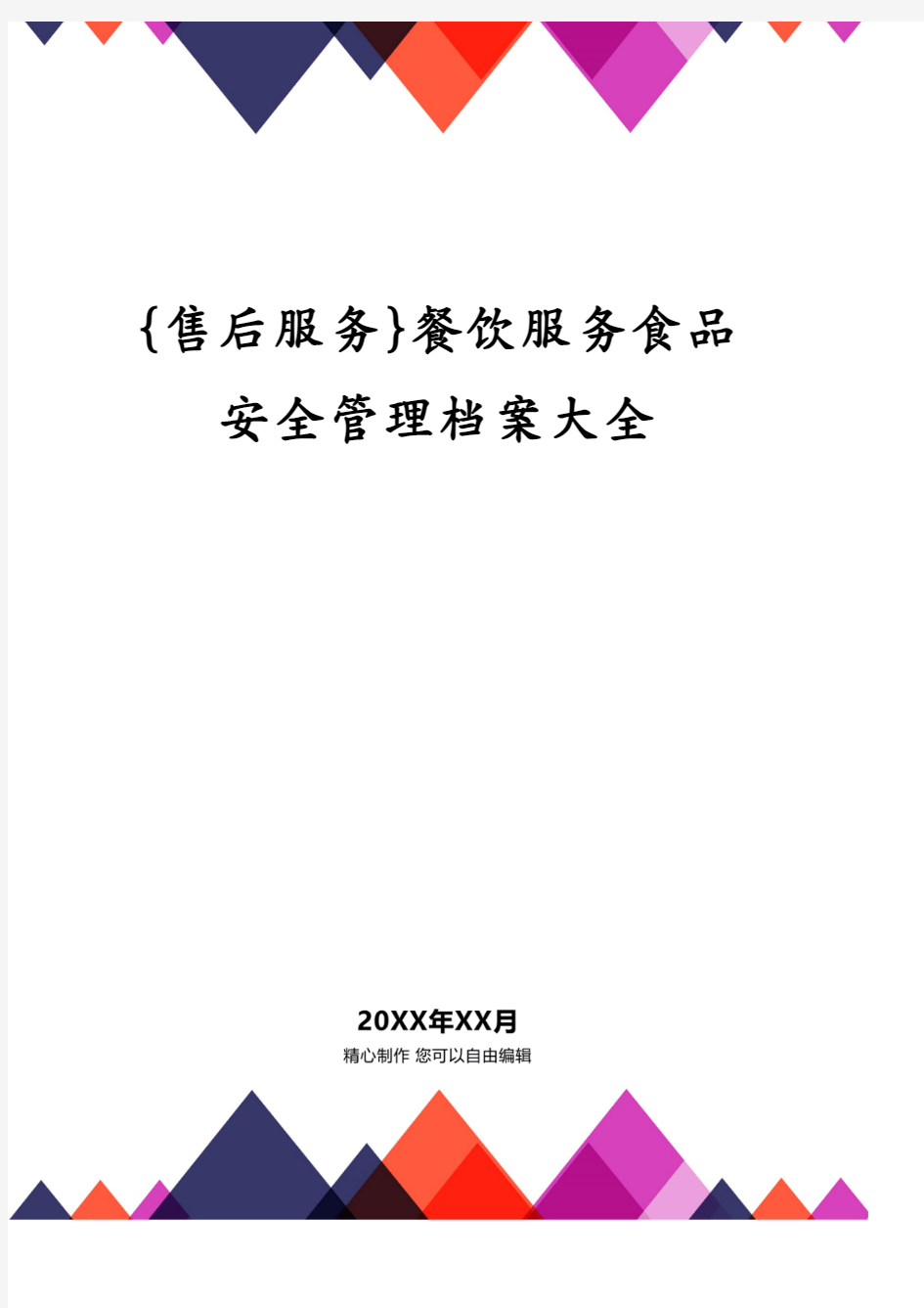 餐饮服务食品安全管理档案大全