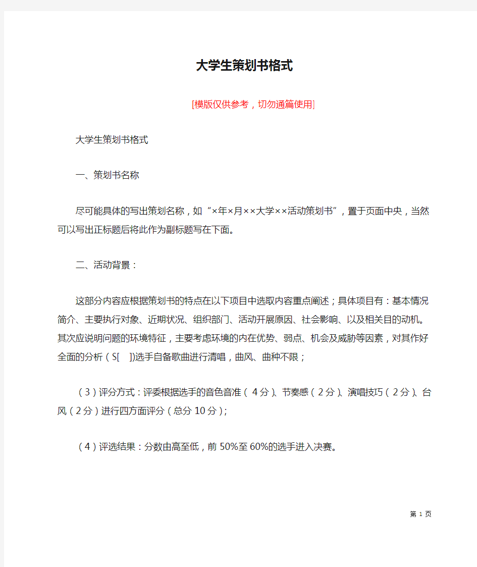 大学生策划书格式