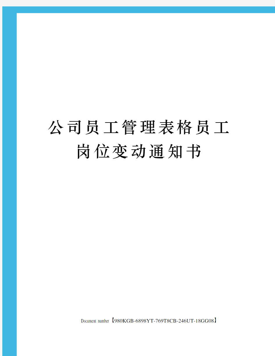 公司员工管理表格员工岗位变动通知书