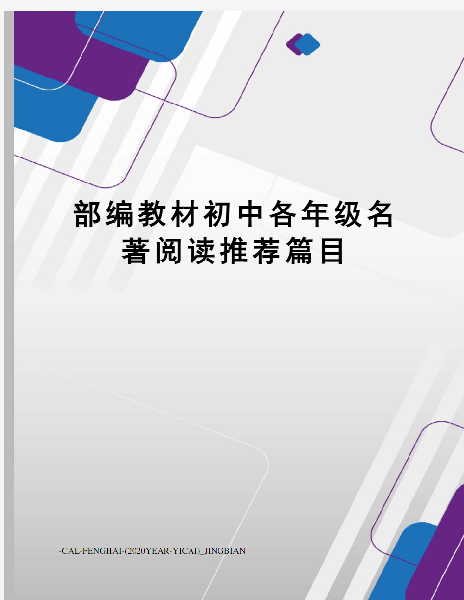 部编教材初中各年级名著阅读推荐篇目