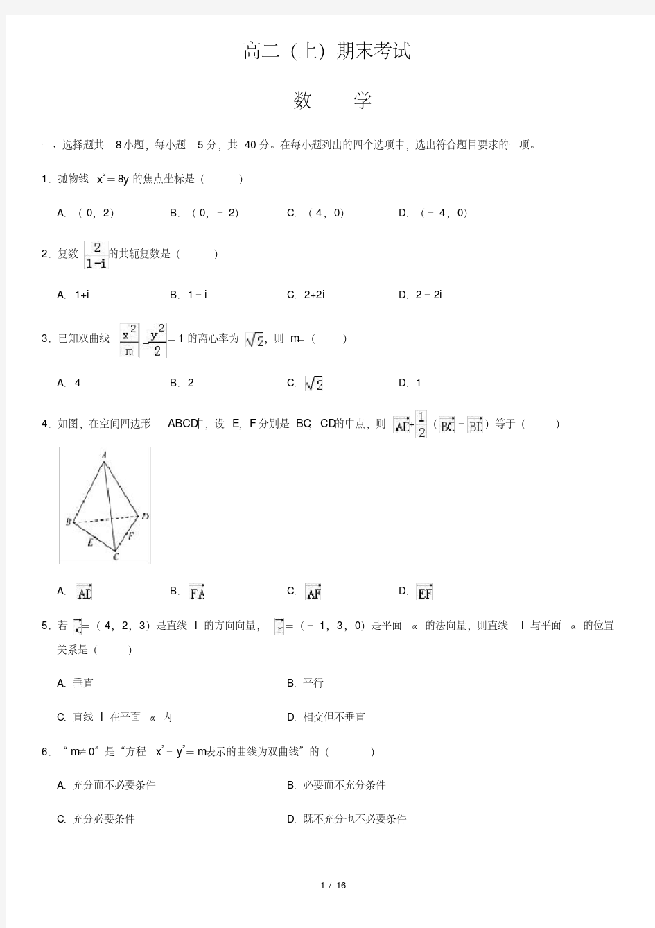 高二数学上册期末试卷及答案