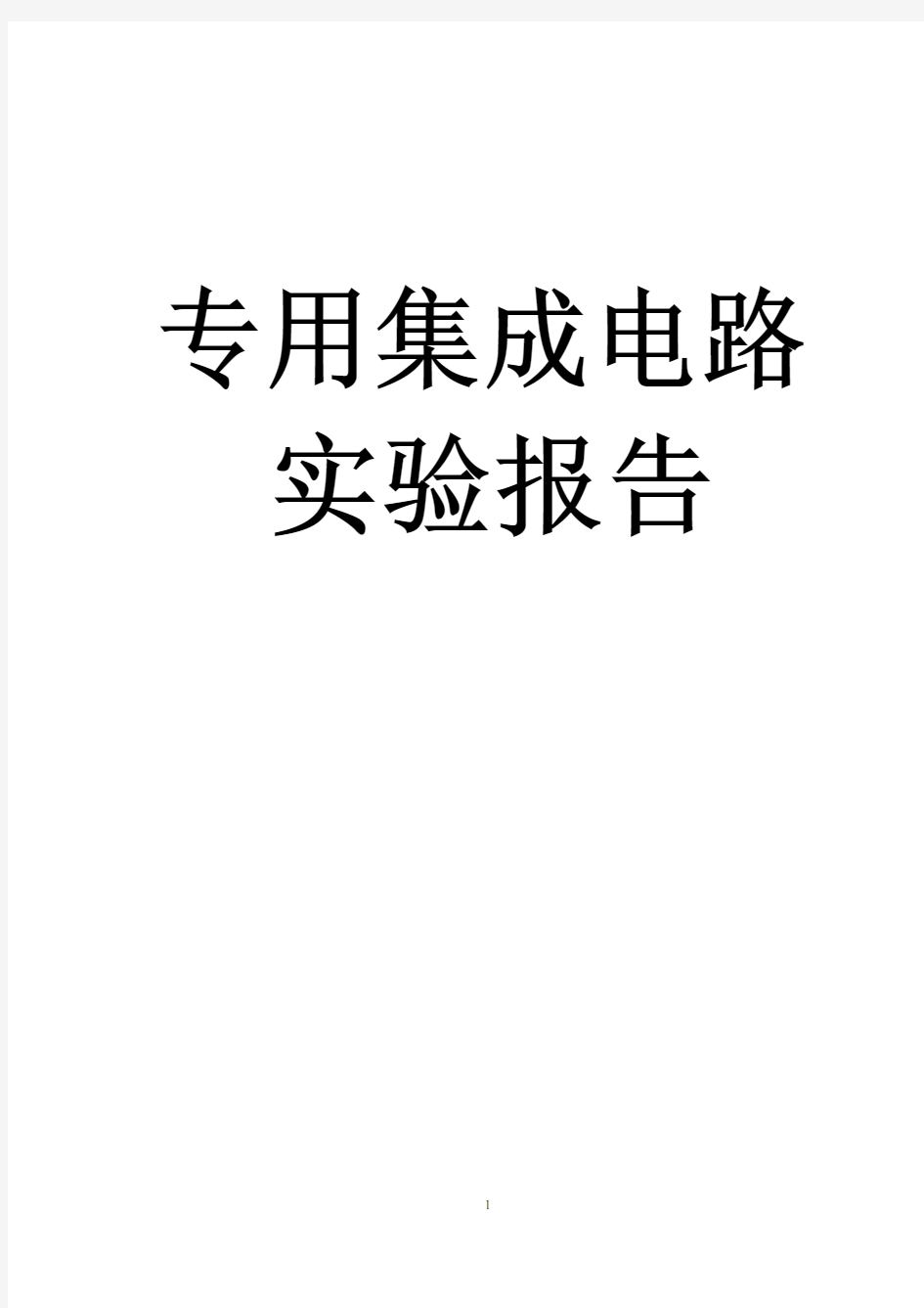 专用集成电路实验报告