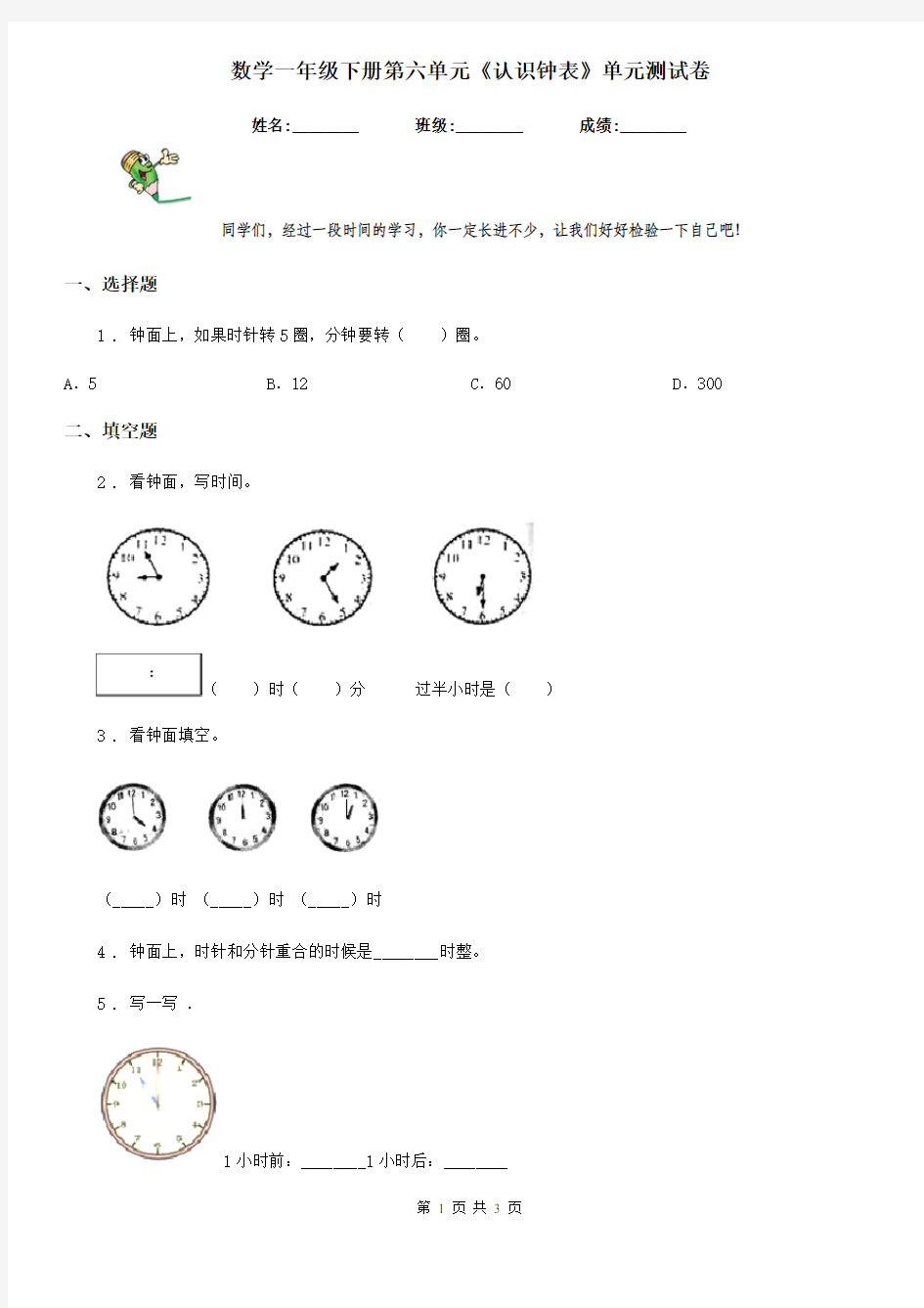 数学一年级下册第六单元《认识钟表》单元测试卷