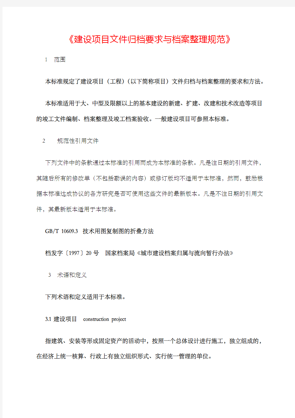 建设项目文件归档要求与档案规范