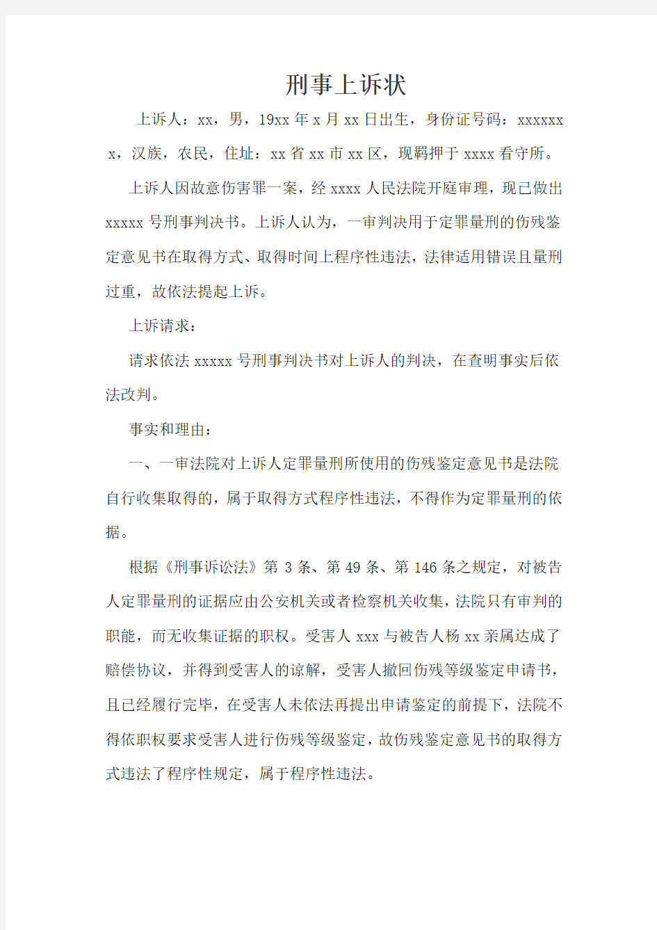 刑事上诉状——故意伤害罪