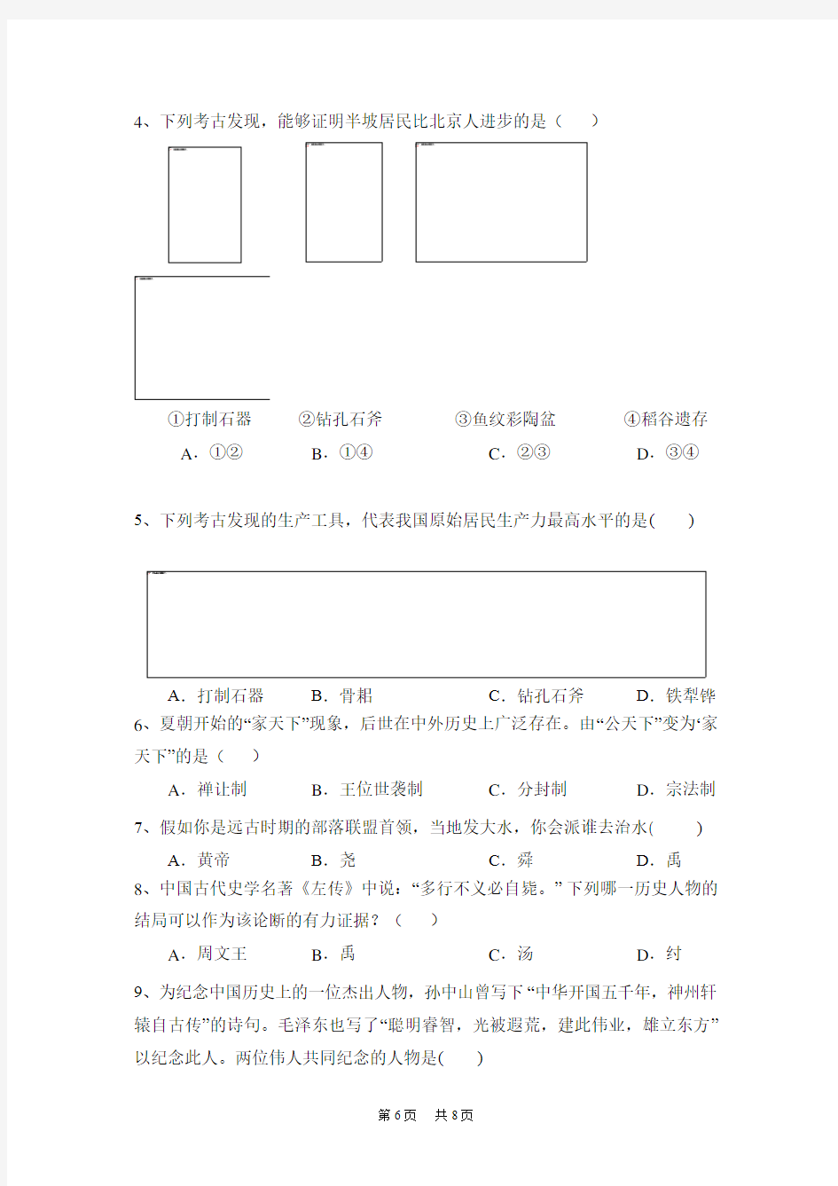 七年级上学期期中考试历史试题 (1)