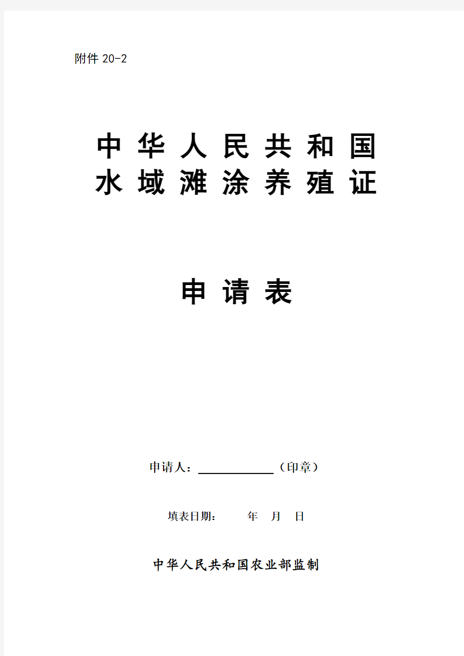 水域滩涂养殖证申请表空白及范本