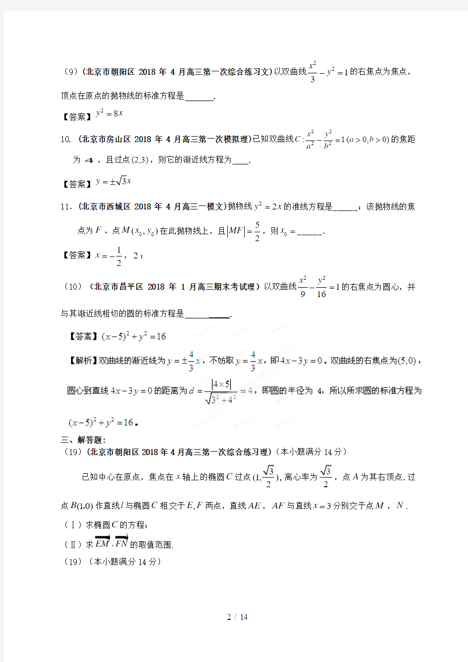 北京市各地市高考数学_最新联考试题分类汇编圆锥曲线