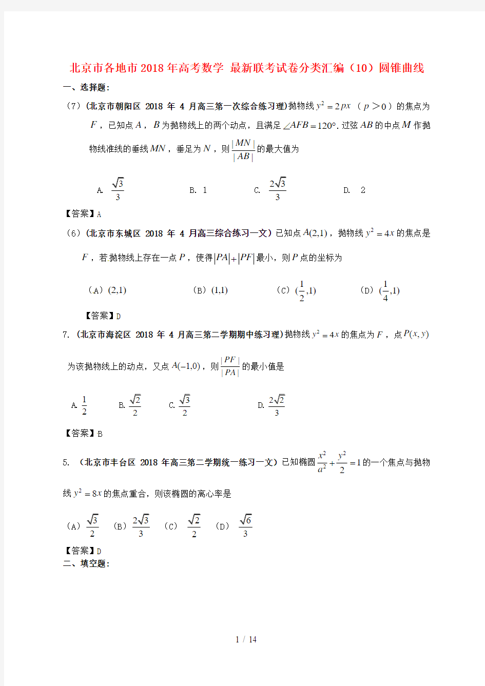 北京市各地市高考数学_最新联考试题分类汇编圆锥曲线