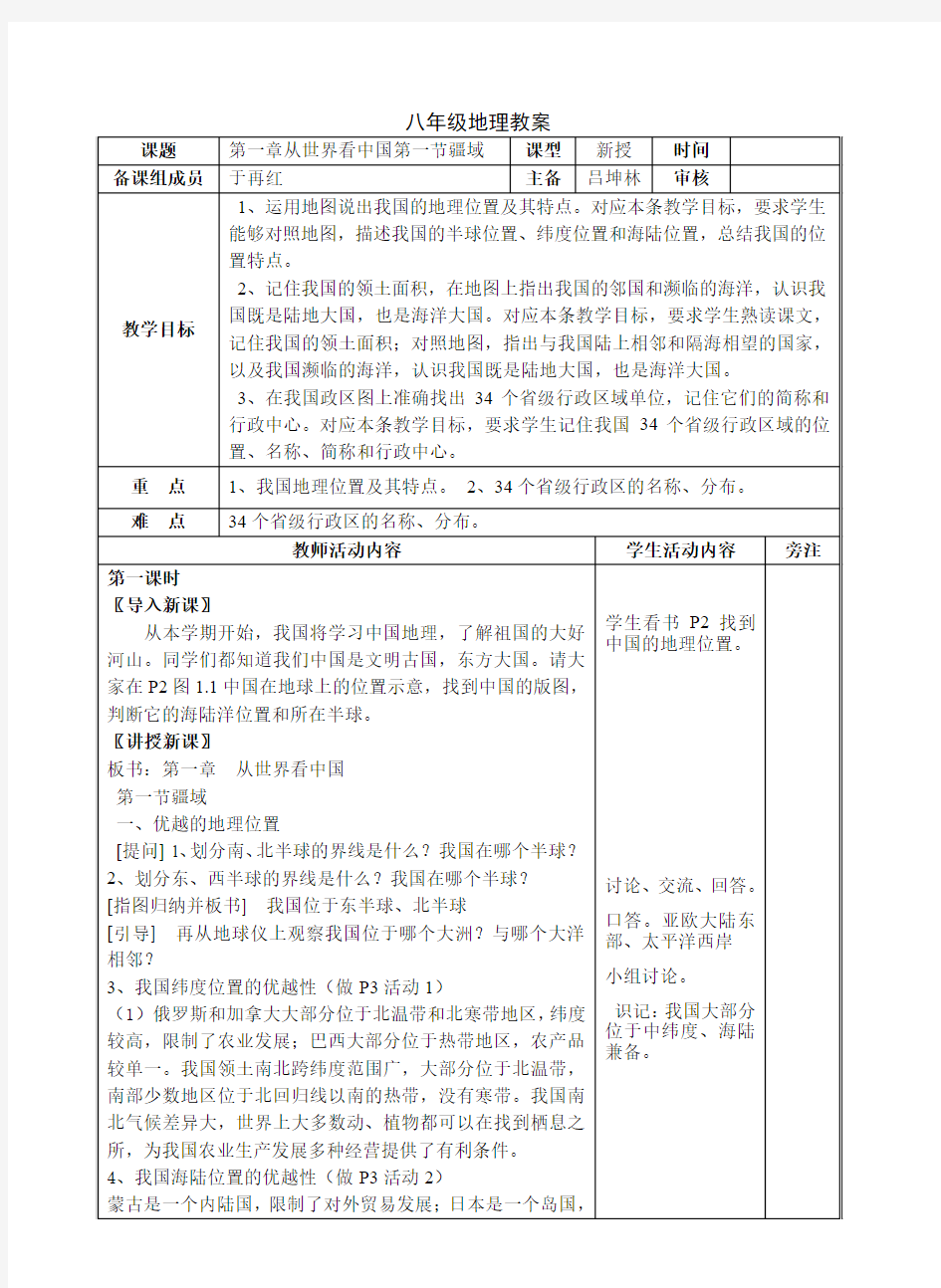 教育部审定义务教育教科书八年级上册地理-第一章从世界看中国