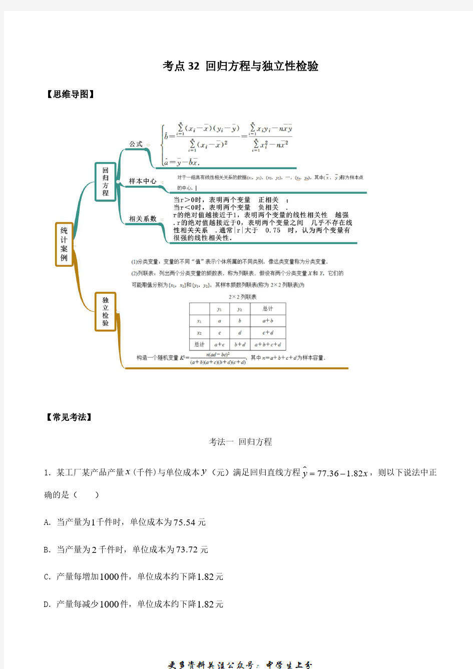 考点32 线性回归方程与列联表(讲解) (原卷版)