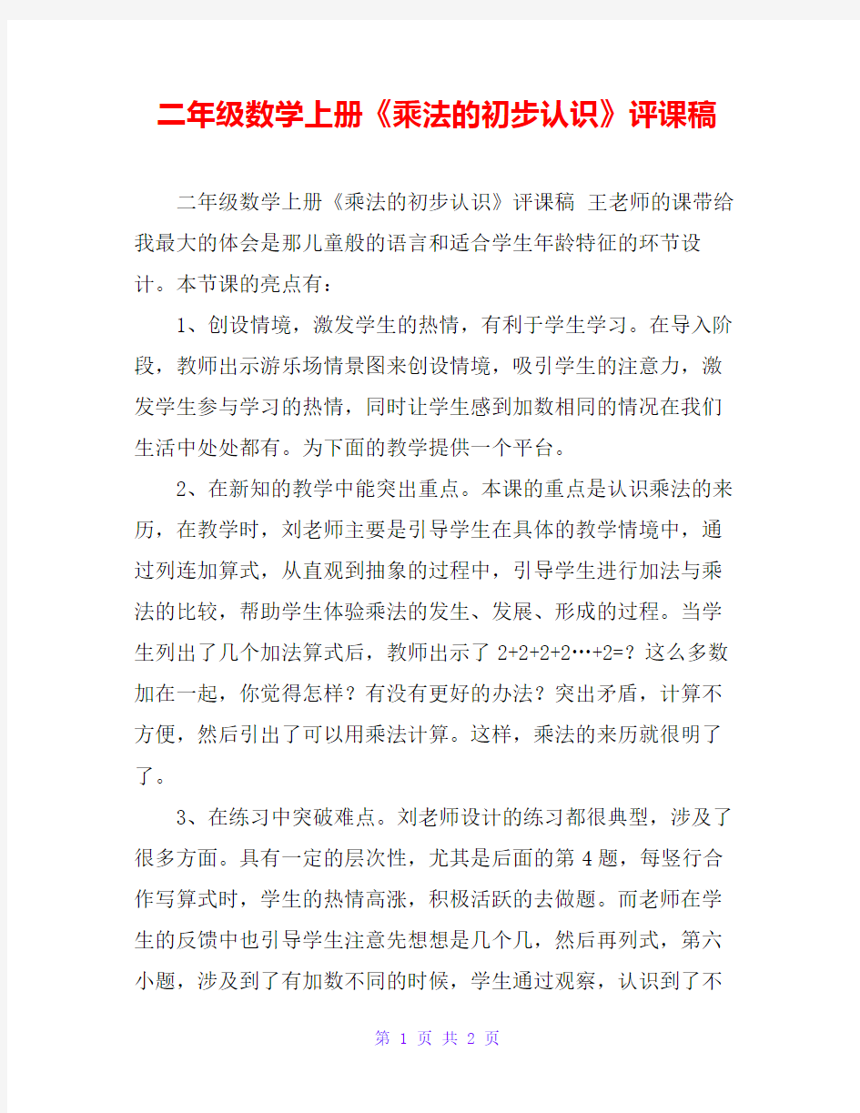 二年级数学上册《乘法的初步认识》评课稿