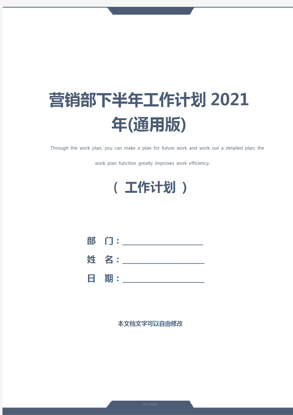 营销部下半年工作计划2021年(通用版)